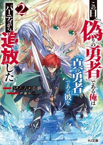 [ライトノベル]この日、『偽りの勇者』である俺は『真の勇者』である彼をパーティから追放した (全2冊)