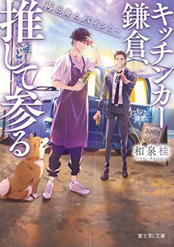 [ライトノベル]キッチンカー鎌倉、推して参る 再出発のバインミー (全1冊)