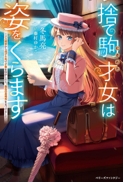 [ライトノベル]捨て駒にされた才女は姿をくらます〜クズ婚家から逃げた先で才能を活かしたら、最高の居場所を見つけました〜 (全1冊)