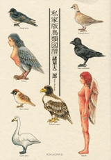 私家版鳥類図譜 (1巻 全巻)