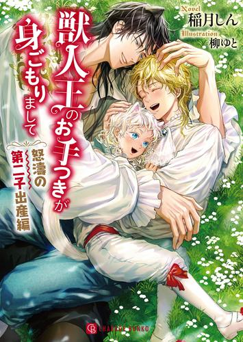 [ライトノベル]獣人王のお手つきが身ごもりまして 〜怒濤の第二子出産編〜 (全1冊)