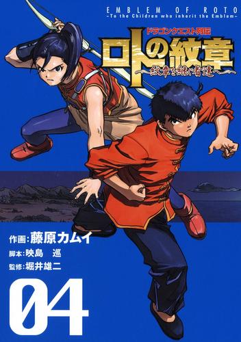 電子版 ドラゴンクエスト列伝 ロトの紋章 紋章を継ぐ者達へ 4巻 藤原カムイ 映島巡 堀井雄二 漫画全巻ドットコム