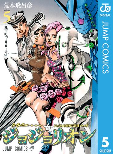 ジョジョの奇妙な冒険 第8部 ジョジョリオン 5 | 漫画全巻ドットコム