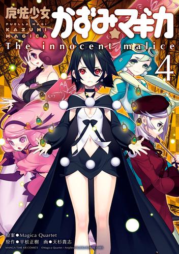 魔法少女かずみ☆マギカ ～The innocent malice～　4巻