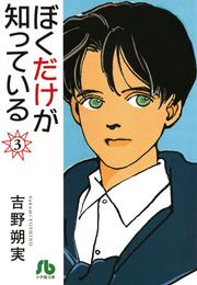 ぼくだけが知っている〔文庫〕 3 冊セット 全巻