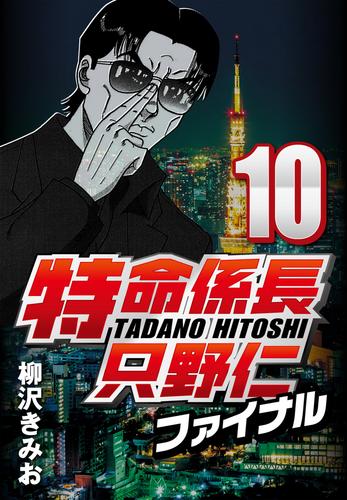 電子版 特命係長只野仁ファイナル 10 柳沢きみお 漫画全巻ドットコム