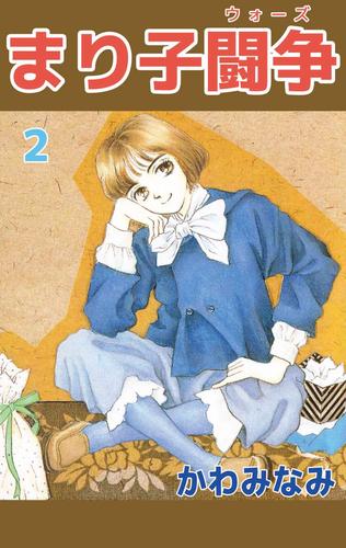まり子闘争 2 冊セット 全巻