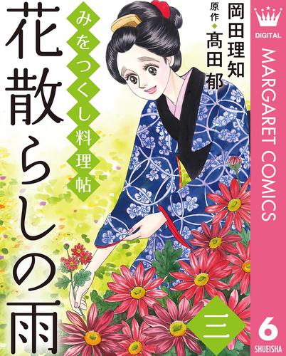 みをつくし料理帖 6 花散らしの雨