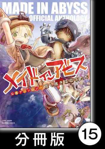 メイドインアビス公式アンソロジー 度し難き探窟家たち【分冊版】 15 冊セット 最新刊まで