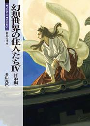 幻想世界の住人たち 4 冊セット 最新刊まで