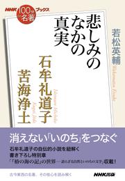 ＮＨＫ「１００分ｄｅ名著」ブックス　石牟礼道子　苦海浄土　悲しみのなかの真実