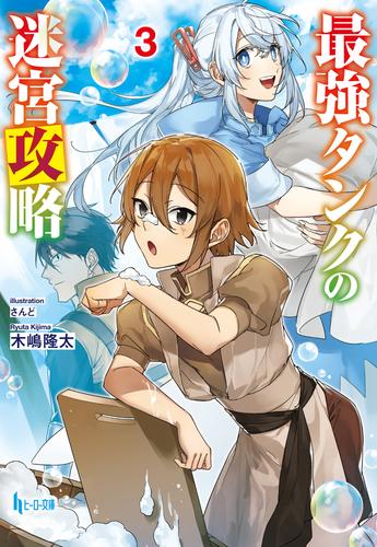 電子版 最強タンクの迷宮攻略 3 冊セット 最新刊まで 木嶋隆太 さんど 漫画全巻ドットコム