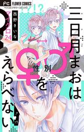 三日月まおは♂♀をえらべない【マイクロ】（２４）