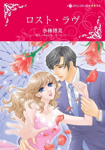 ロスト・ラヴ【分冊】 7巻