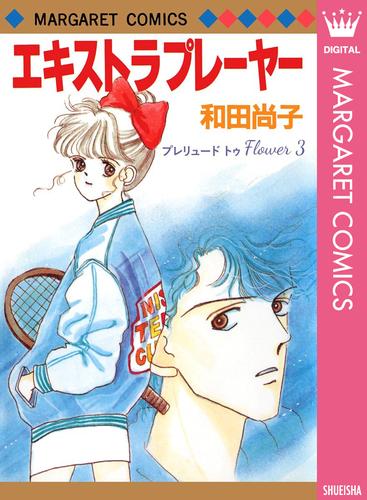 プレリュード トゥ Flower 3 冊セット 全巻