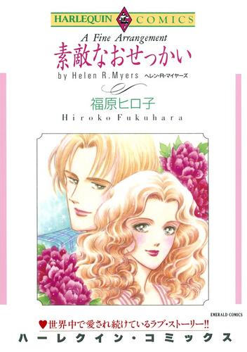 素敵なおせっかい【分冊】 3巻