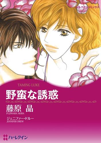 野蛮な誘惑【分冊】 10巻