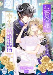 生贄令嬢の幸せな結婚生活