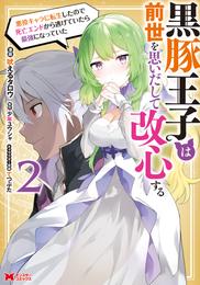 黒豚王子は前世を思いだして改心する　悪役キャラに転生したので死亡エンドから逃げていたら最強になっていた（コミック） 2