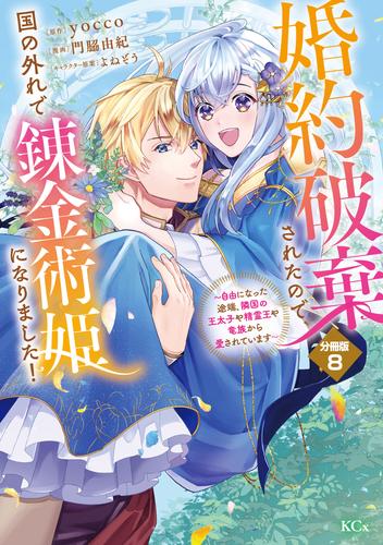 婚約破棄されたので、国の外れで錬金術姫になりました！　分冊版 8 冊セット 全巻