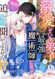 溺愛していた弟子が最強魔術師になって（性的に）迫ってくるなんて聞いてません！？