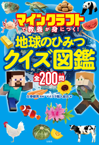 マインクラフトで教養が身につく! 地球のひみつクイズ図鑑