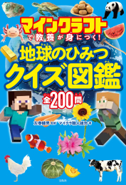 マインクラフトで教養が身につく! 地球のひみつクイズ図鑑