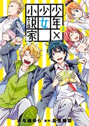 少年×少女小説家 男子高校生のかくシごと (1-2巻 全巻)