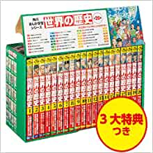 角川まんが学習シリーズ 世界の歴史 3大特典つき全20巻セット