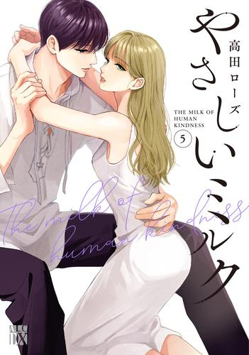 [12月中旬より発送予定]やさしいミルク (1-5巻 最新刊)[入荷予約]