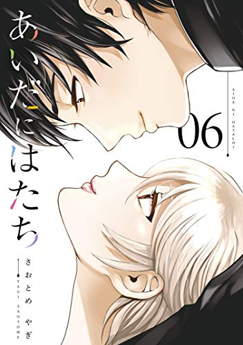 あいだにはたち(1-6巻 最新刊)