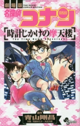 名探偵コナン 時計じかけの摩天楼 (1巻 全巻)