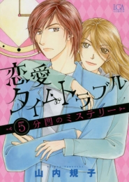 恋愛タイムトラブル 〜5分間のミステリー〜 (1巻 全巻)