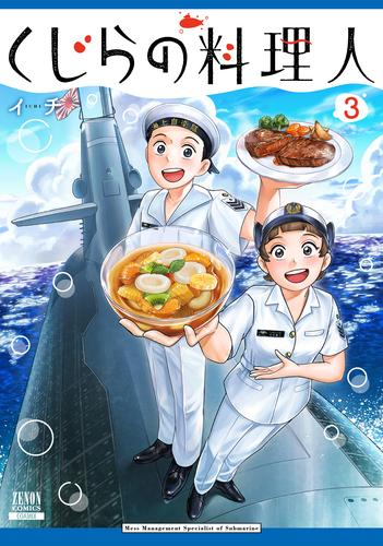 くじらの料理人 (1-3巻 最新刊)