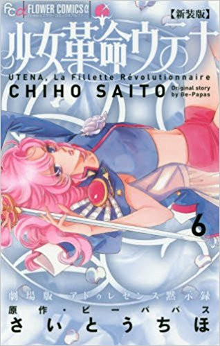 新装版 少女革命ウテナ(1-6巻 全巻)