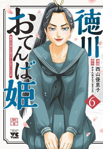 徳川おてんば姫 〜最後の将軍のお姫さまとのゆかいな日常〜 (1-6巻 最新刊)