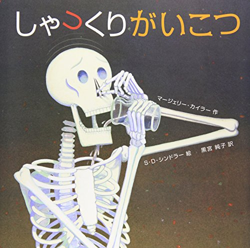 しゃっくりがいこつ