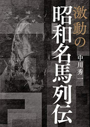 激動の昭和名馬列伝