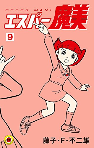 エスパー魔美 (1-9巻 全巻) | 漫画全巻ドットコム