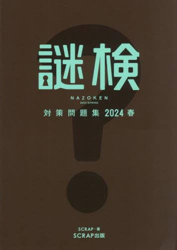 謎検対策問題集2024春