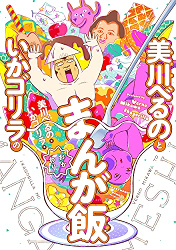 美川べるのといかゴリラのまんが飯 1 2巻 最新刊 漫画全巻ドットコム