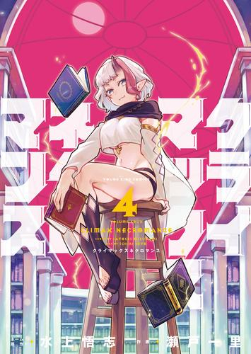 クライマックスネクロマンス (1-4巻 最新刊)