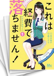 [中古]これは経費で落ちません!〜経理部の森若さん〜 (1-13巻)