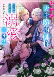 [ライトノベル]嘘つき天才魔術師様は弟子入りの条件に溺愛をご所望です (全1冊)