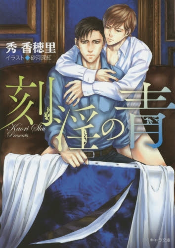 [ライトノベル]刻淫の青(全1冊)
