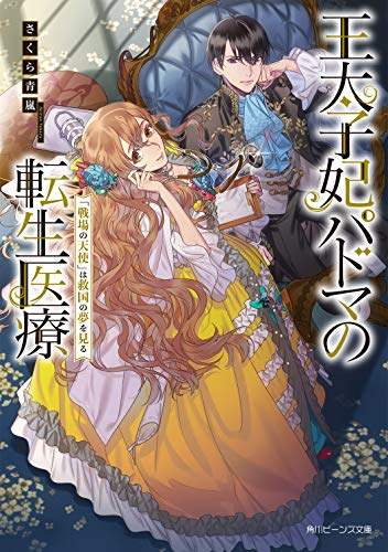 [ライトノベル]王太子妃パドマの転生医療 「戦場の天使」は救国の夢を見る (全1冊)