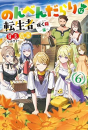 [ライトノベル]のんべんだらりな転生者 〜貧乏農家を満喫す〜 (全6冊)