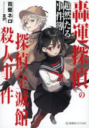 [ライトノベル]轟運探偵の超然たる事件簿 探偵全滅館殺人事件 (全1冊)