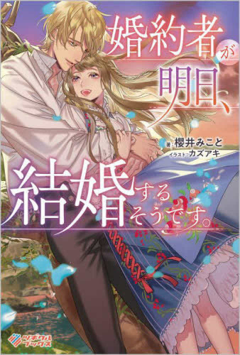 [ライトノベル]婚約者が明日、結婚するそうです。 (全1冊)