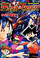 ゼロデュエルマスターズ (1巻 全巻)